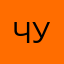 чурка228336