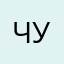 чурчхэла