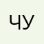 чучкирим