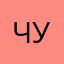 чу- ушшшшшш
