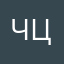 чць