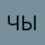 чычурэчик