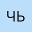чьслсл