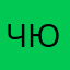 чюдо