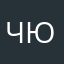 чюц