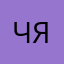 чярли