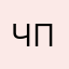 чё за псевдоним