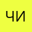 ч иатрапннмкомнел