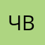 ч. в ввбы в