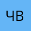 чbj