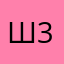 шама 3356335