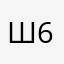 шама 612