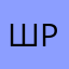 шаннон роззелл