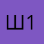 шахты 161