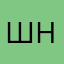шашлык хочу нах