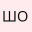 шашлычник из отрадки