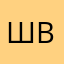 швачий Владик