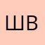 швшвщв