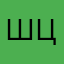шв цех