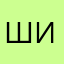 шений идеотизма