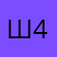 шерои 444