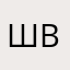 шесть семь восемь