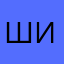 шизик13478