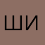шикчирик