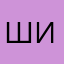 шили