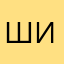 шинхари