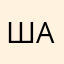 шин Алиса