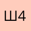 шин 420
