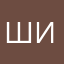 шипионы