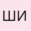 шиповник🍉