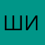шиповник10