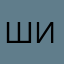 шиповник1779