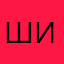 ширачка