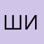шифилдо