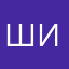 шифрование