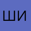 шишечкаа