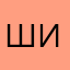 шишкавика