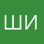 шишкагной