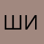 шишкинпышкин