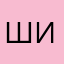шишкин05