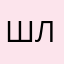 шишко лох