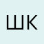 шкдвосрдвдв