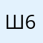 школа 6