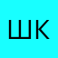 школьникшкол