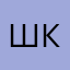 шксю
