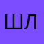 шлапик лох